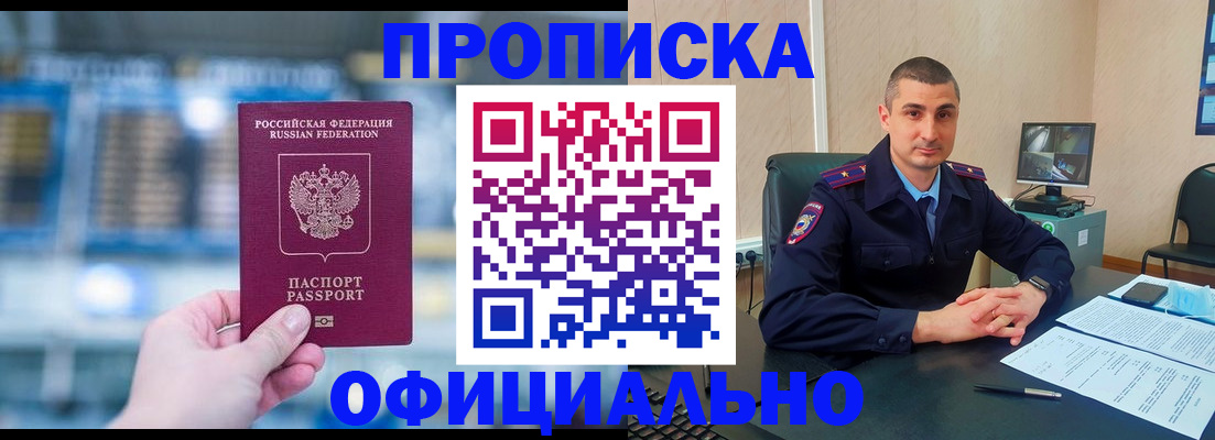 прописка в Осе